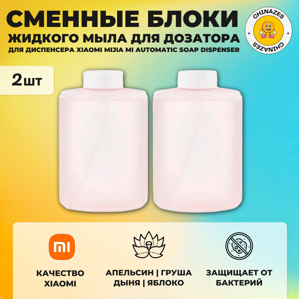 Xiaomi сменные блоки (2 шт) жидкого мыла для дозатора (PMXSY01XW), розовый  #1