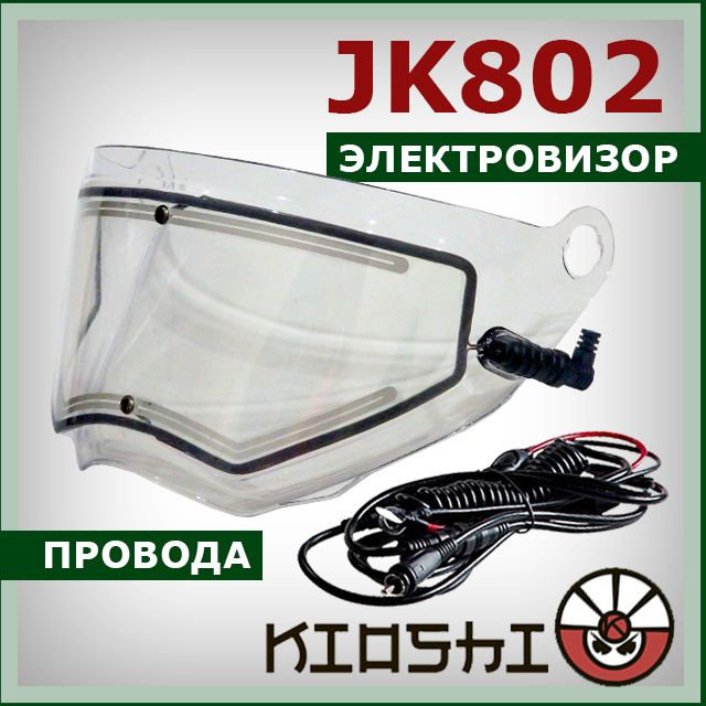 Электровизор на мотард KIOSHI JK802 стекло (визор) с электрообогревом + провода для шлема  #1