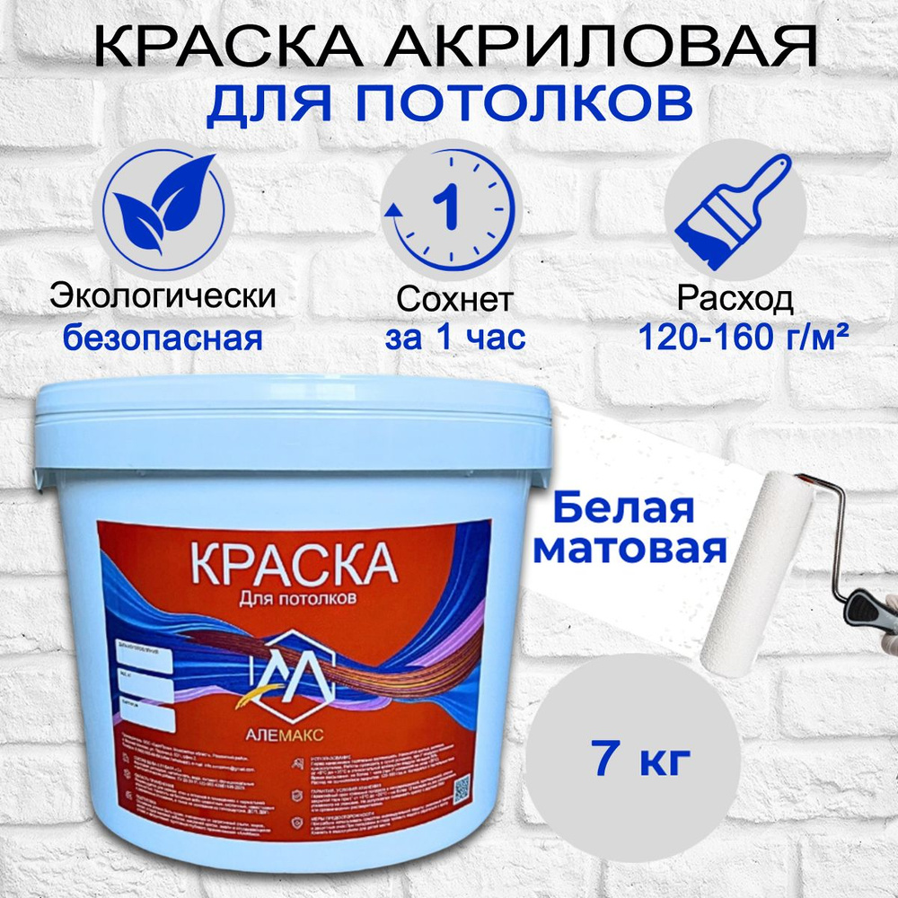 Краска акриловая "Алемакс" 7 кг для потолка, белая, матовая, ВД-АК-2.01 база А , для внутренних работ #1