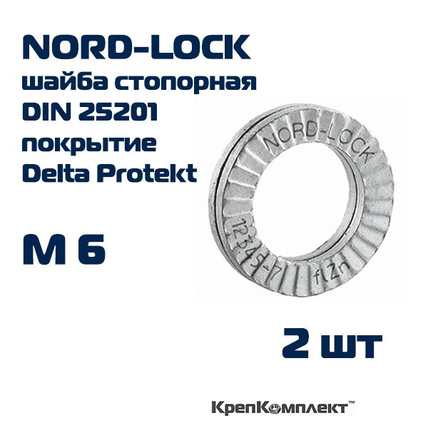 Шайба NORD-LOCK стопорно-клиновая М6, ОРИГИНАЛ с гравировкой, сталь c покрытием Delta Protekt (2 шт.), #1