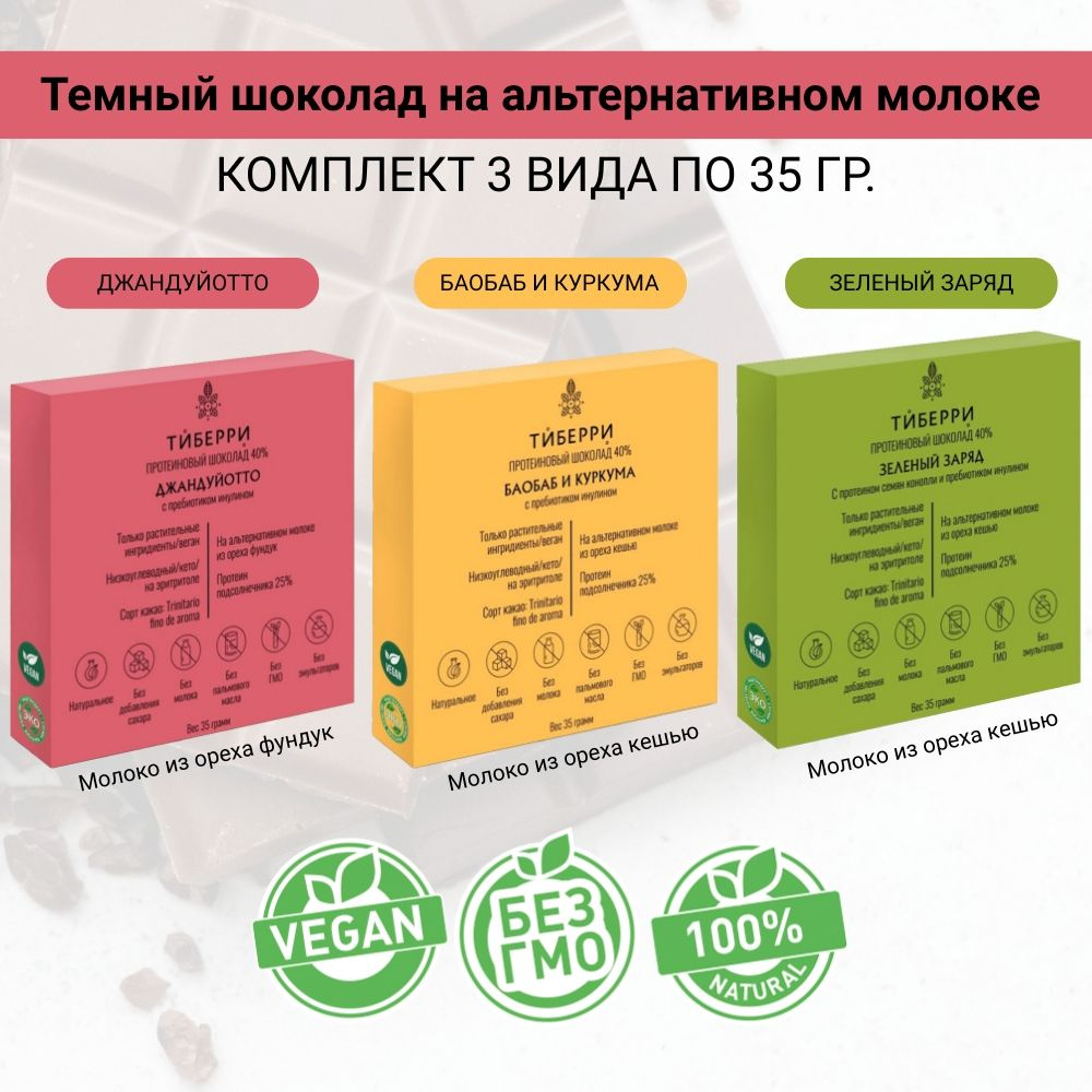 Темный шоколад на альтернативном молоке, с содержанием какао прод. 40%, 3 вида по 35 гр., Тиберри  #1