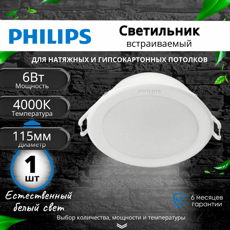 Светильник потолочный светодиодный встраиваемый 6Вт 4000К Philips LED d115мм Нейтральный белый свет / #1