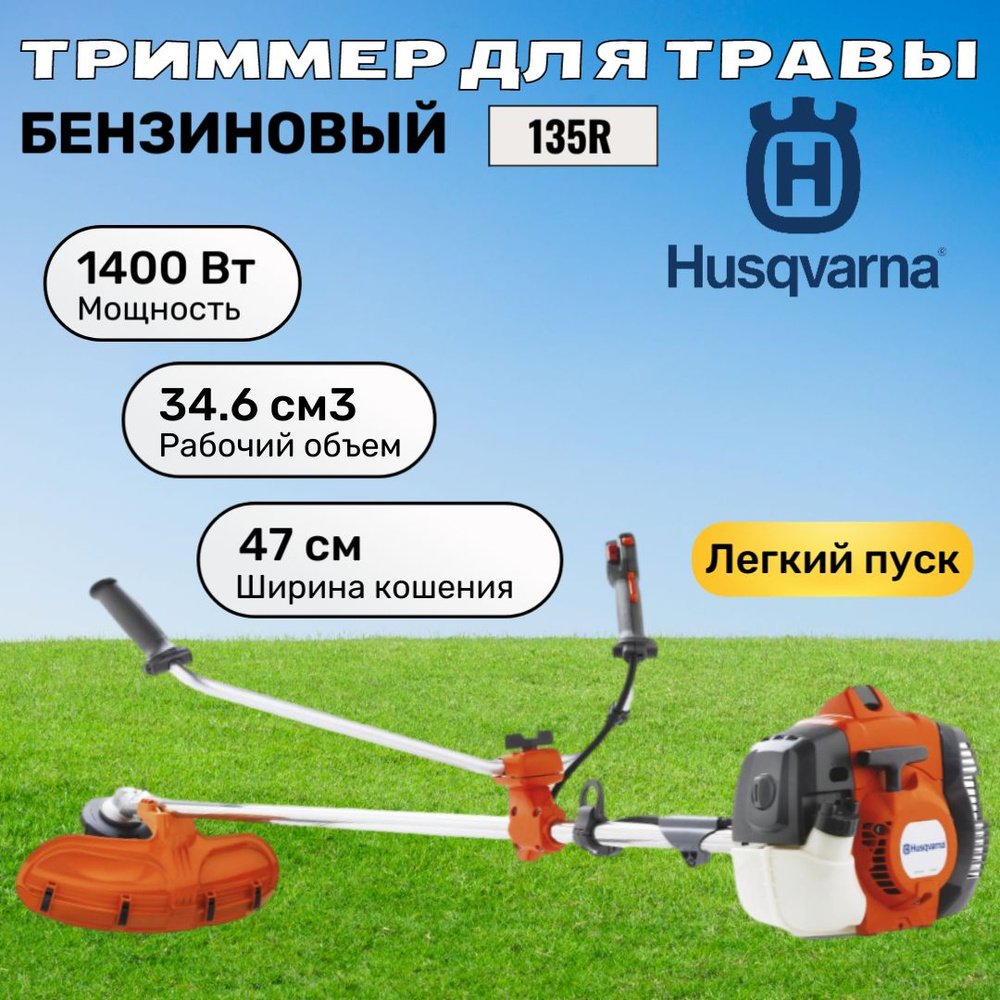 Бензиновый триммер Husqvarna 135R (966 60 48-02) #1