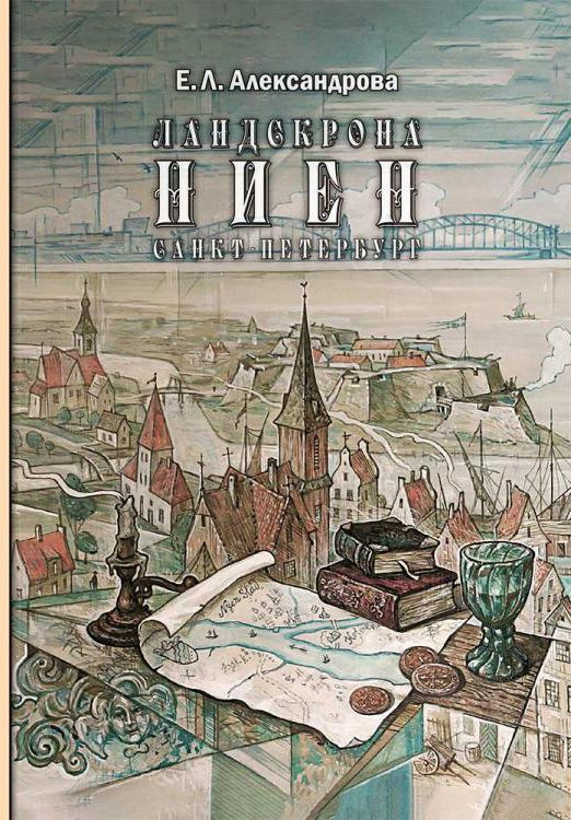 Ландскрона, Ниен, Санкт-Петербург | Александрова Е. А. #1