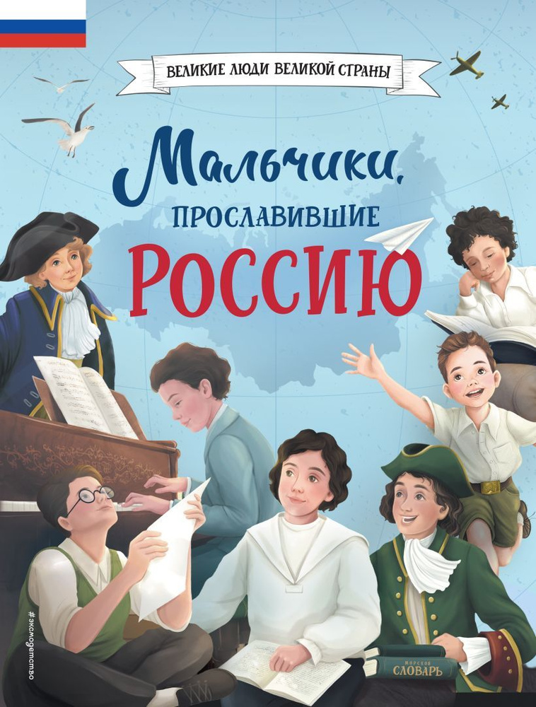 Мальчики, прославившие Россию. Твердый переплет, цветные илл  #1