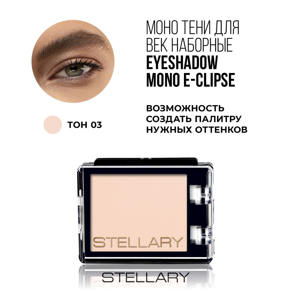 Stellary Eyeshadow mono E-Clipse Монотени для век, нежная текстура для ровного нанесения, устойчивый #1