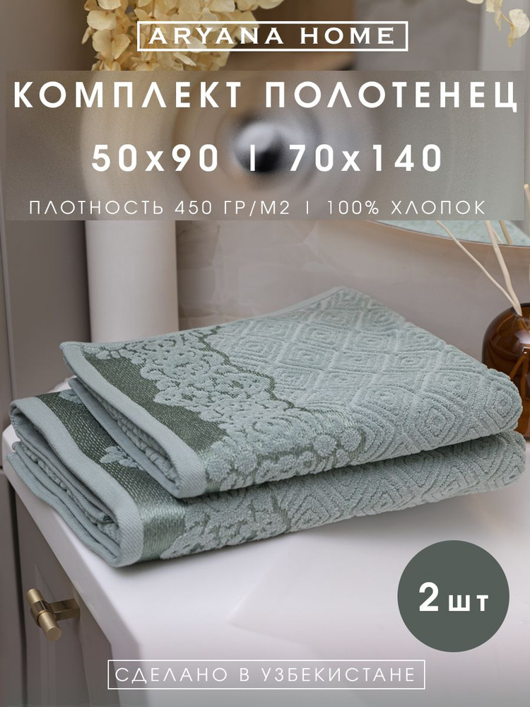 PARISA HOME Набор банных полотенец, Хлопок, 50x90, 70x140 см, 2 шт. #1