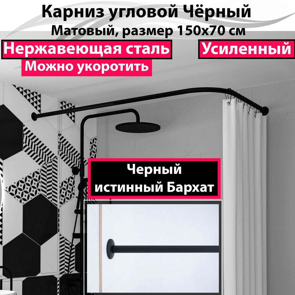 Карниз для ванной 150x70см Г-образный, угловой Усиленный, цельнометаллический из нержавейки цвет черный #1