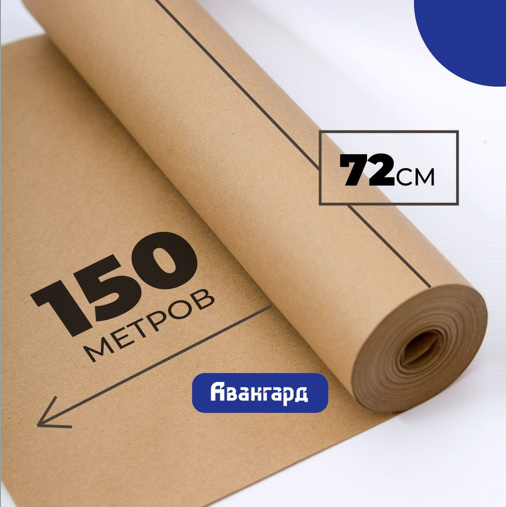 Крафт бумага в рулоне 72см х 150м (плотность 80г/м2). #1