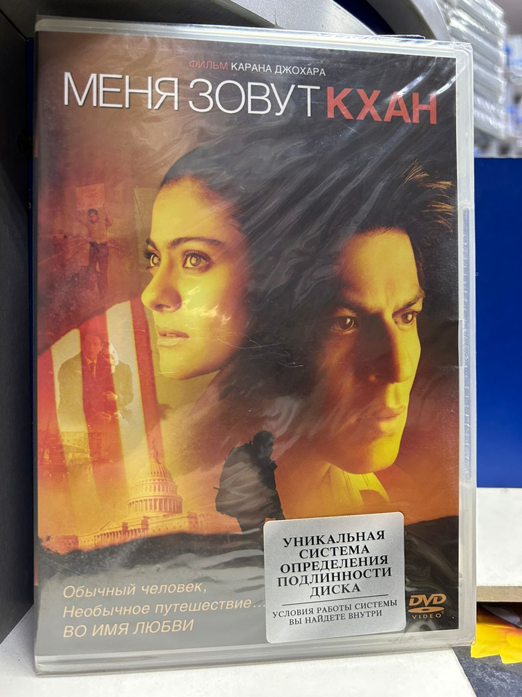 Меня Зовут Кхан (DVD) #1