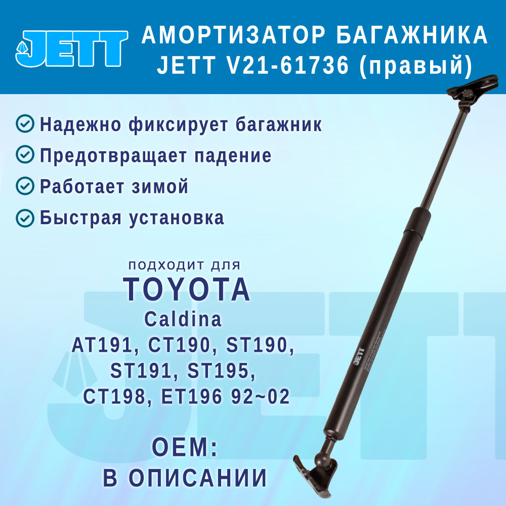 Амортизатор (газовый упор) багажника JETT V21-61736 для Toyota Caldina (правый)  #1