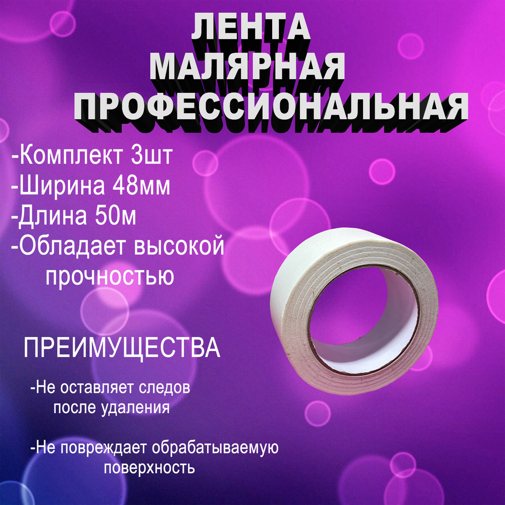 Малярная лента 48 мм 50 м, 3 шт #1