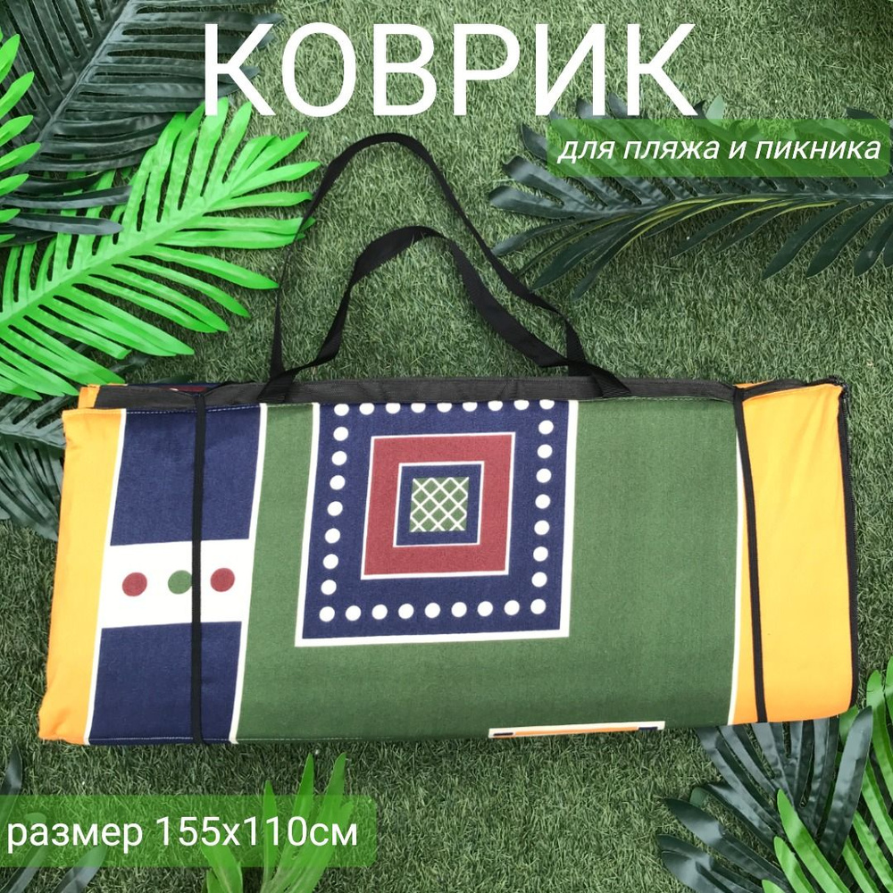 Пляжный коврик для гальки складной на молнии 155x(55+55)x1,0 см, 6 сложений / Коврик-сумка для пикника #1