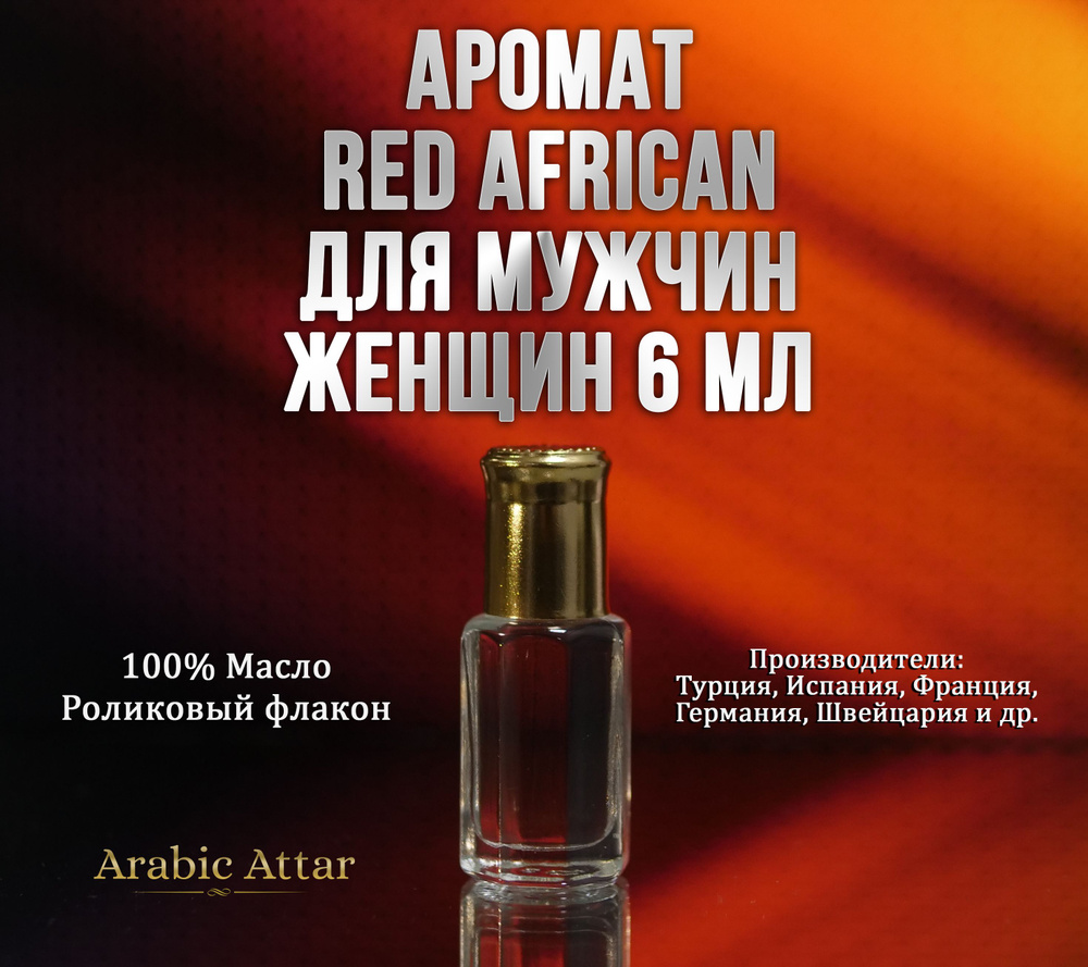 Духи "Красный Африканец" Red African или в народе "Кровь шахида" сладкий древесный аромат, масляные духи #1