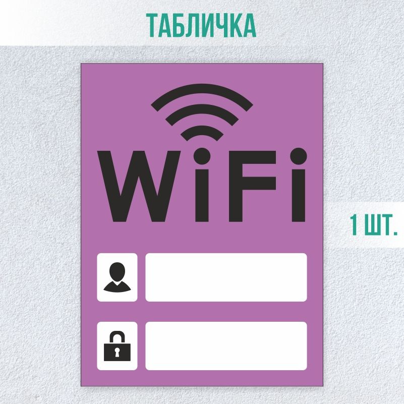 Табличка вай фай / Wi-Fi 20 х 15 см 1 шт ПолиЦентр #1