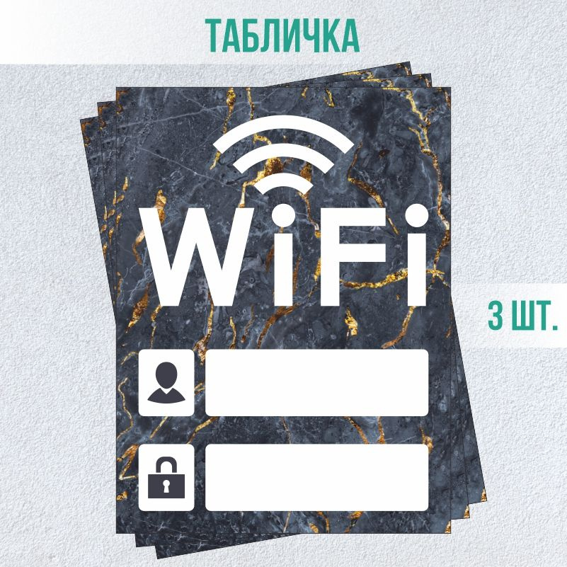 Табличка вай фай / Wi-Fi 20 х 15 см 3 шт ПолиЦентр #1