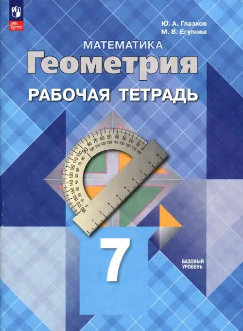 Математика. геометрия. 7 класс. Рабочая тетрадь. Базовый уровень. 2023 | Глазков Юрий Александрович, #1