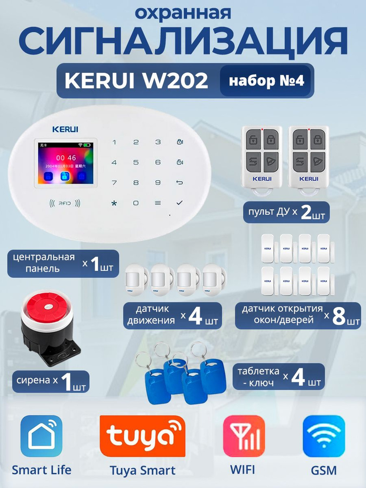 Охранная сигнализация Kerui W202, Wi-Fi, GSM, Smart Life, Tuya, набор №4 #1