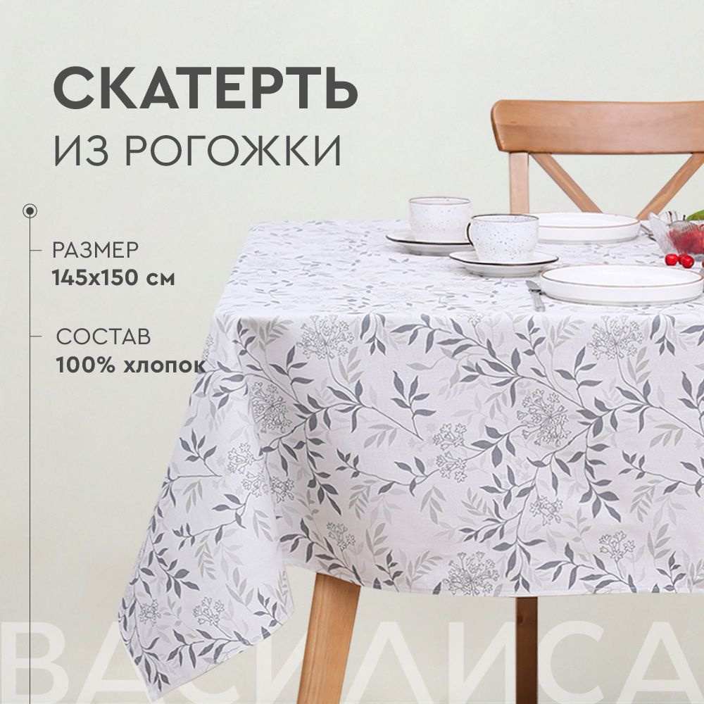 Василиса Скатерть Хлопок 145x150см #1