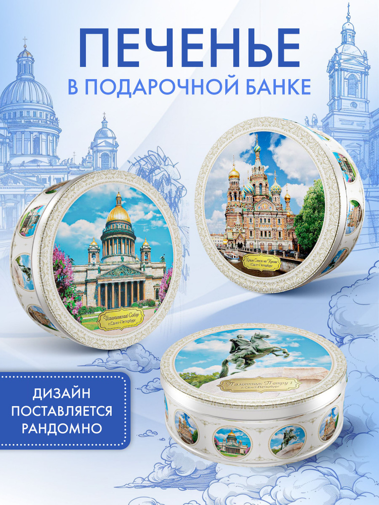 Печенье в жестяной банке Санкт-Петербург сдобное, 400 г. #1