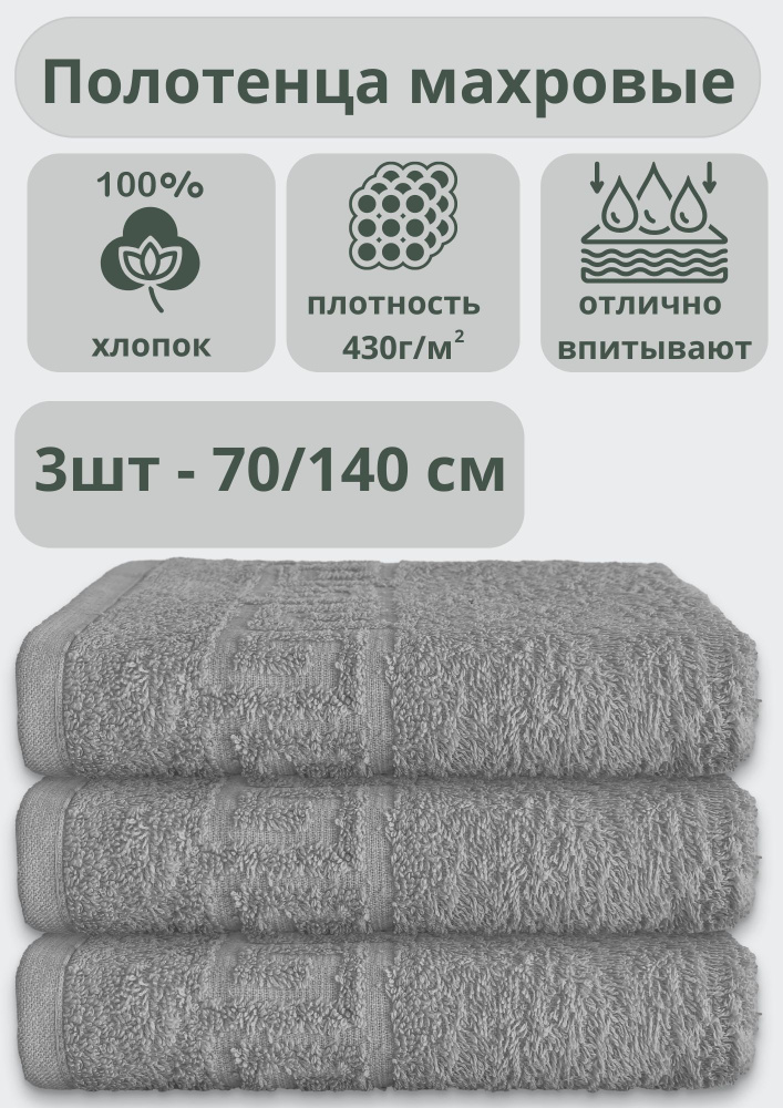 "Ашхабадский текстильный комплекс" Полотенце банное полотенца, Хлопок, 70x140 см, серый, 3 шт.  #1