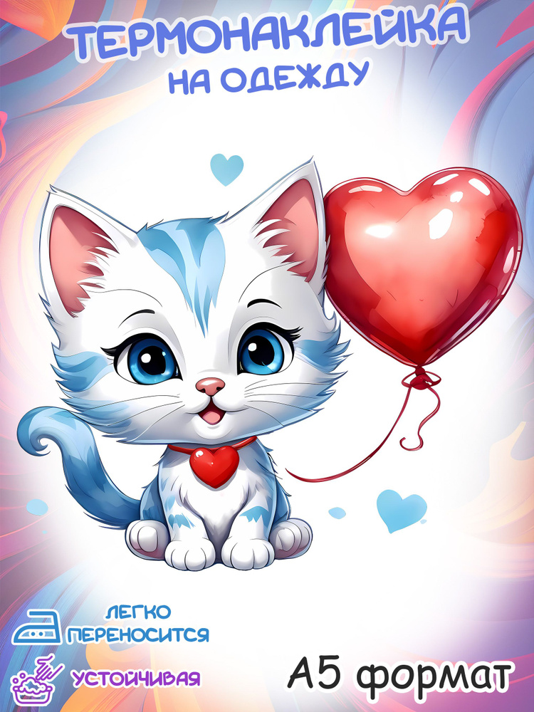 Термонаклейка для одежды: Котенок с шариком сердечко #1