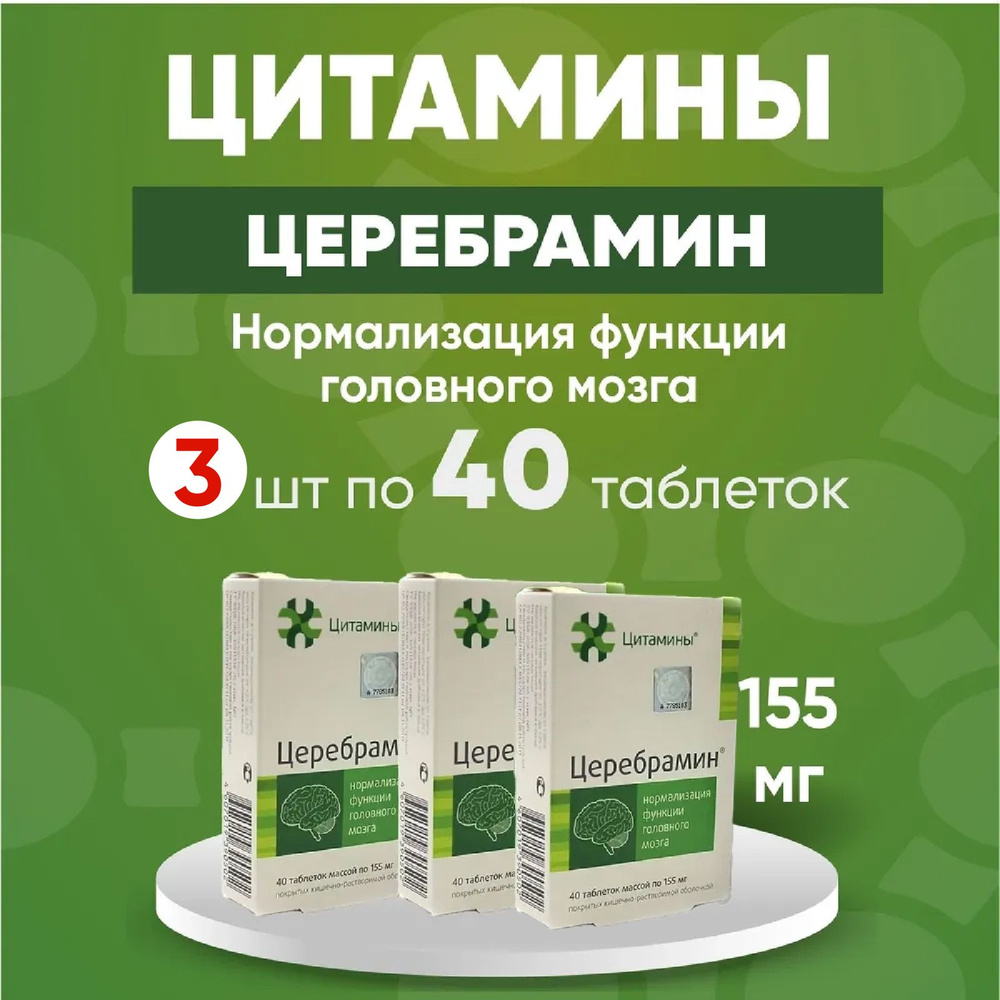 Церебрамин, 3 упаковки по 155 мг - 40 табл. Комплект 3 упаковки по 40 таб  #1