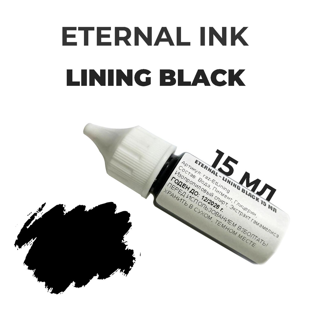 Краска для тату Eternal Ink - Lining Black 15 мл #1