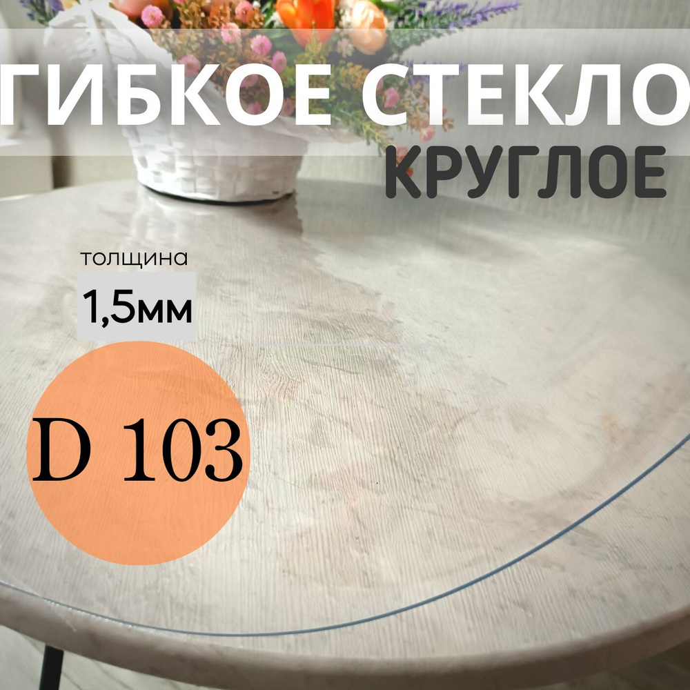 PALIANA Гибкое стекло 103x103 см, толщина 1.5 мм #1