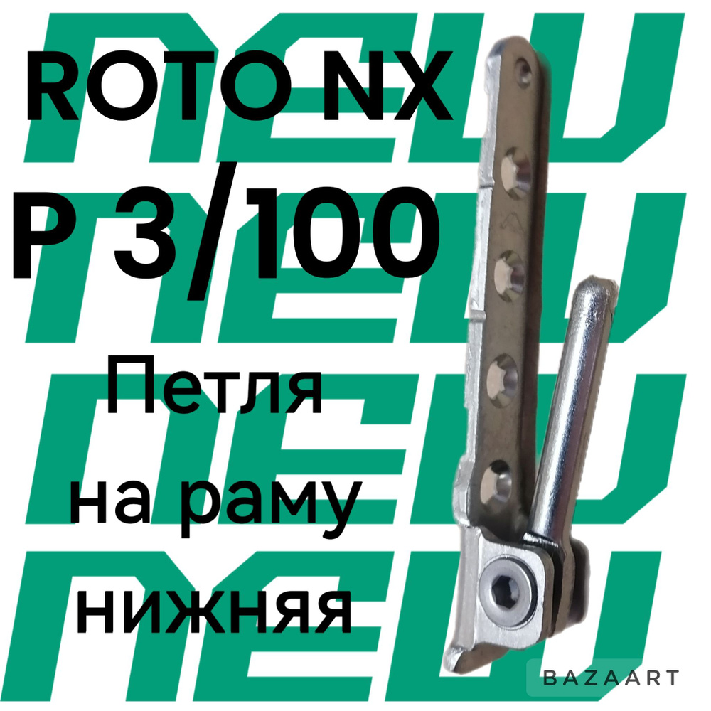 Петля на пластиковое окно. ROTO NX петля на раму нижняя P 3/130  #1