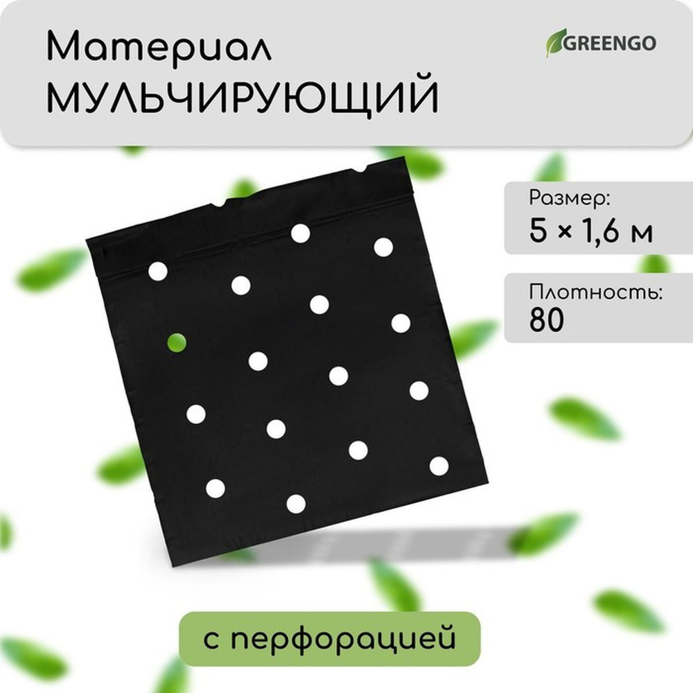 Материал мульчирующий, с перфорацией, 5х1.6 м #1