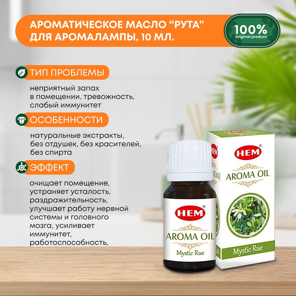 Ароматическое масло Рута для аромалампы, диффузора, для йоги и медитаций Aroma Oil Mystic Rue HEM (ХЭМ), #1