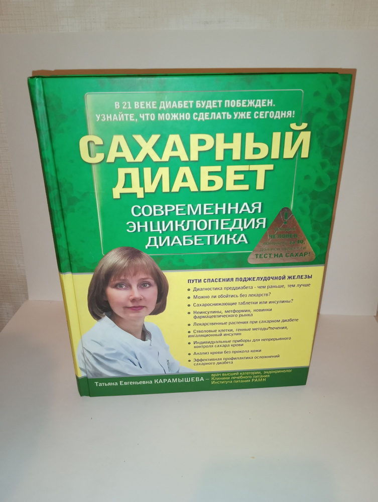 Сахарный диабет: современная энциклопедия диабетика | Карамышева Татьяна Евгеньевна  #1