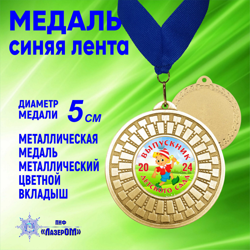 Медаль металлическая золотая "Выпускник детского сада 2024" Диаметр 5 см, буратино, на синей ленте.  #1