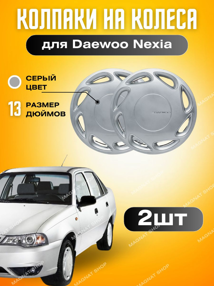 Daewoo Колпаки на колеса, 13", 2 шт. #1