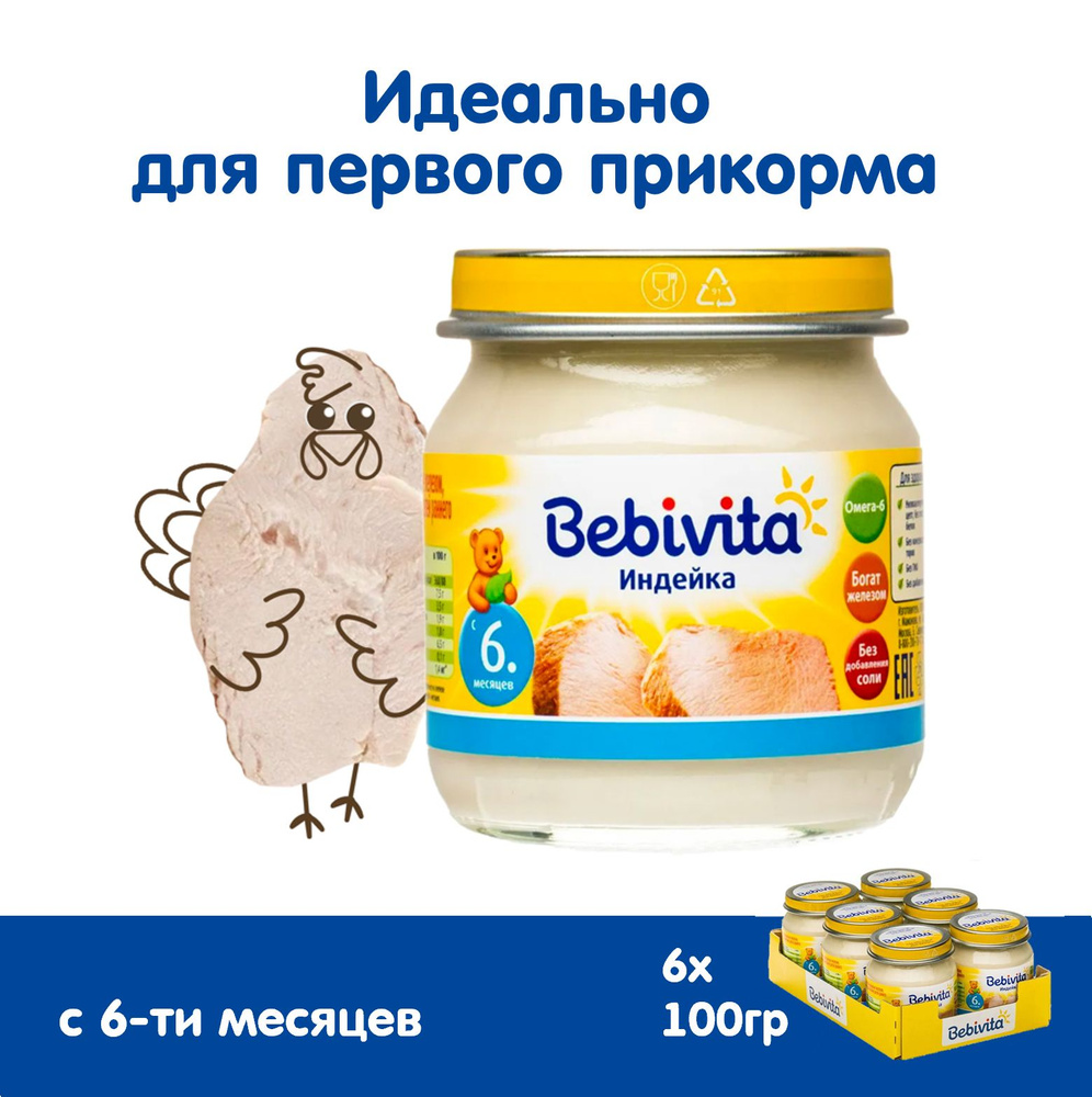 Пюре мясное детское Bebivita "Индейка" с 6 месяцев, 6 x 100г #1