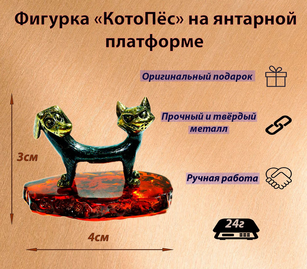 Сувенир "Котопес" из латуни и прессованного янтаря. #1