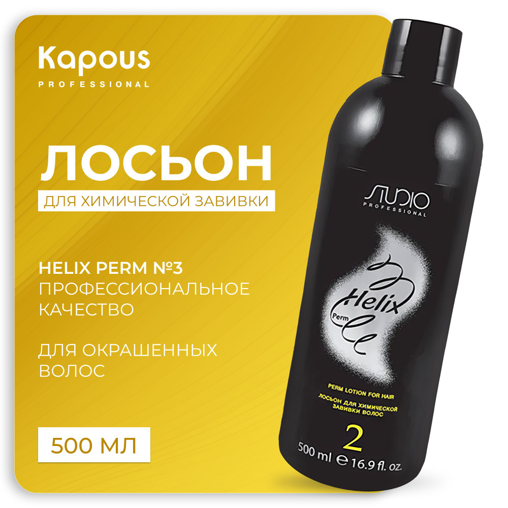 KAPOUS Лосьон HELIX PERM для завивки волос №2 для окрашенных волос, 500 мл  #1