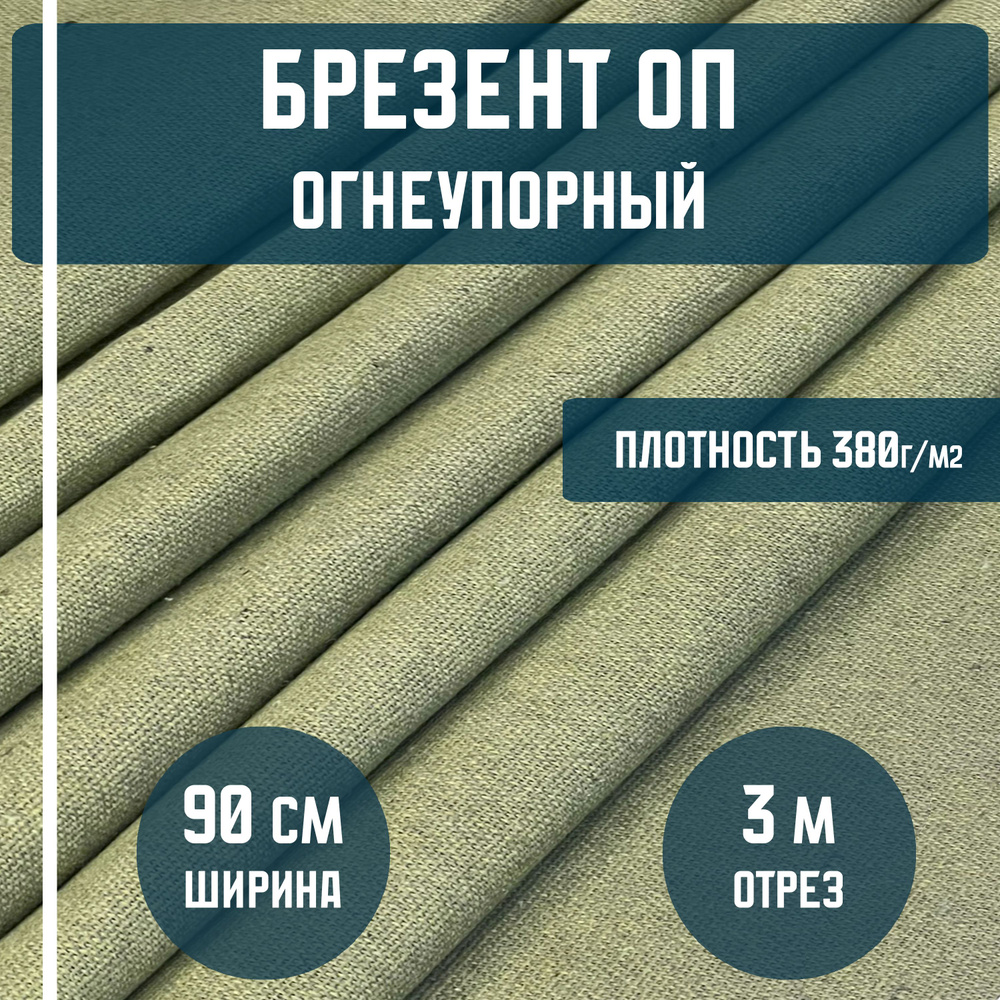 Брезент ОП огнеупорный ткань льняная, плотность 380гр./м2, длина 3 метра, ширина 90см (лён) для тентов, #1