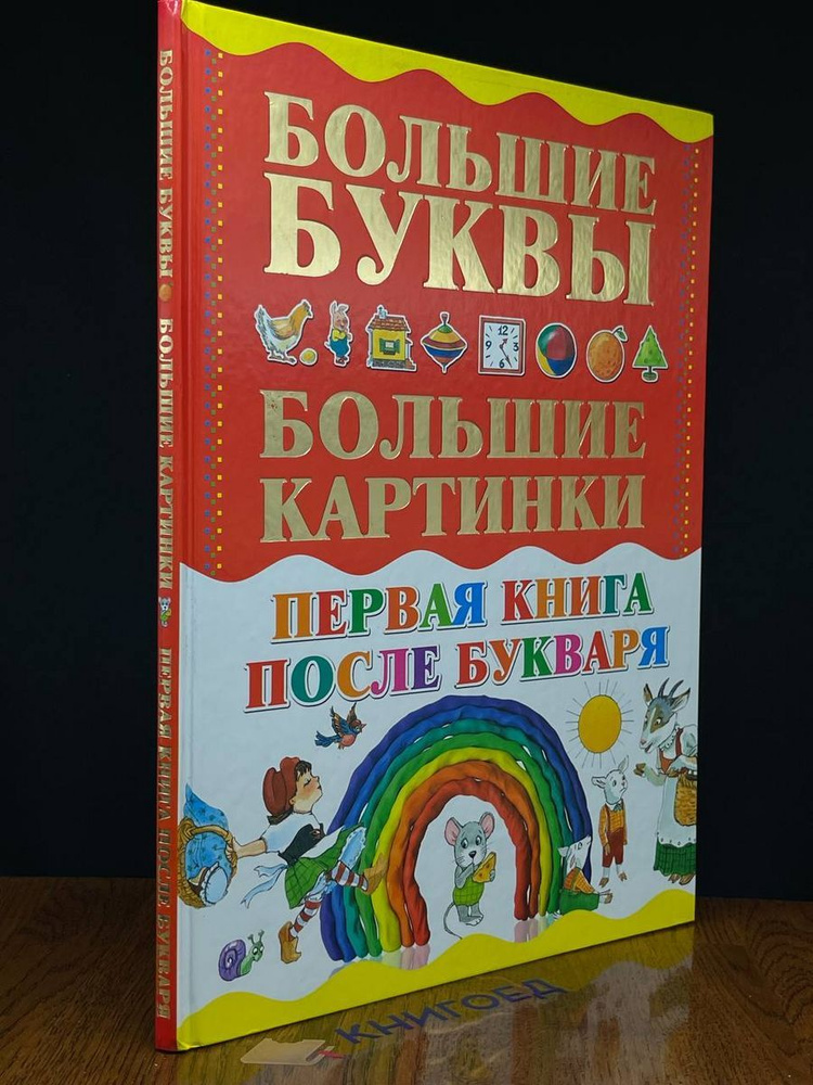 Первая книга после букваря #1