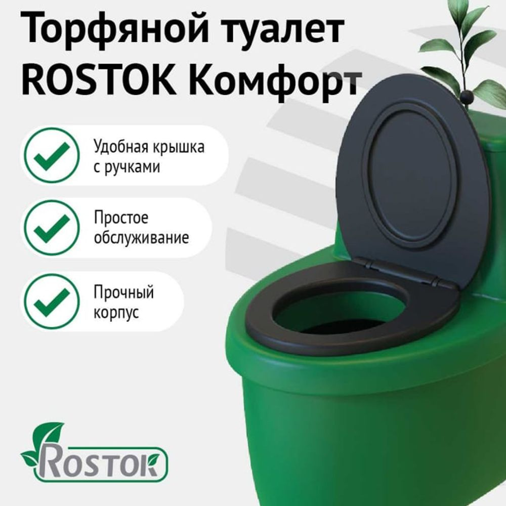 Rostok Биотуалет #1