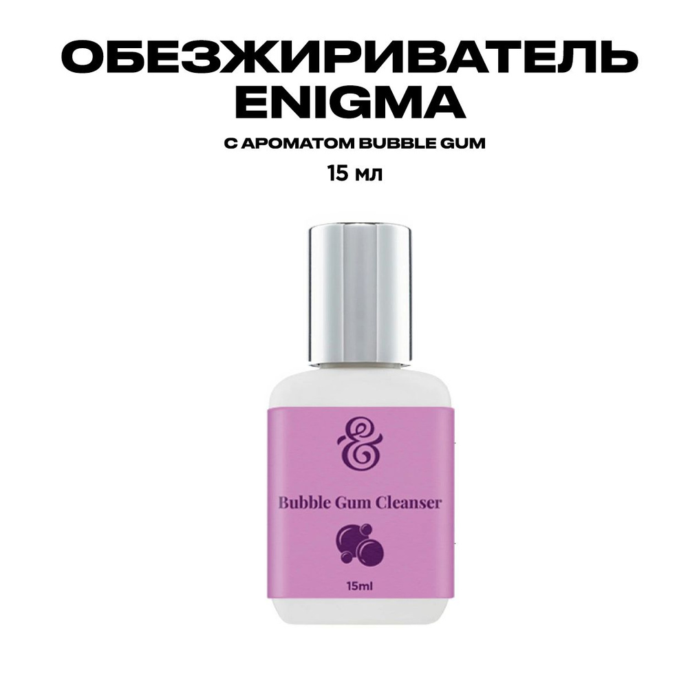 Обезжириватель Энигма с ароматом Бабл Гам, 15 мл/Средство для наращивания ресниц Enigma  #1