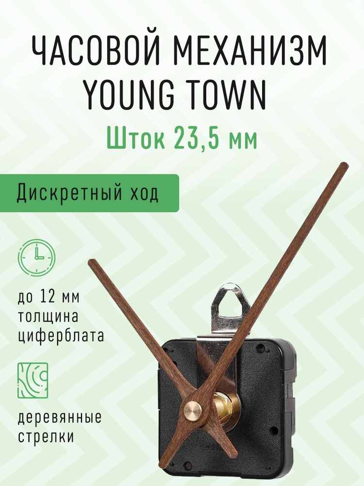 Часовой механизм YOUNG TOWN дискретный с тихим ходом с деревянными авторскими стрелками, шток 23,5. J-06 #1