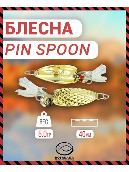 Блесна Kosadaka PIN Spoon, 40мм, 5г., Gold PINS-05G #1