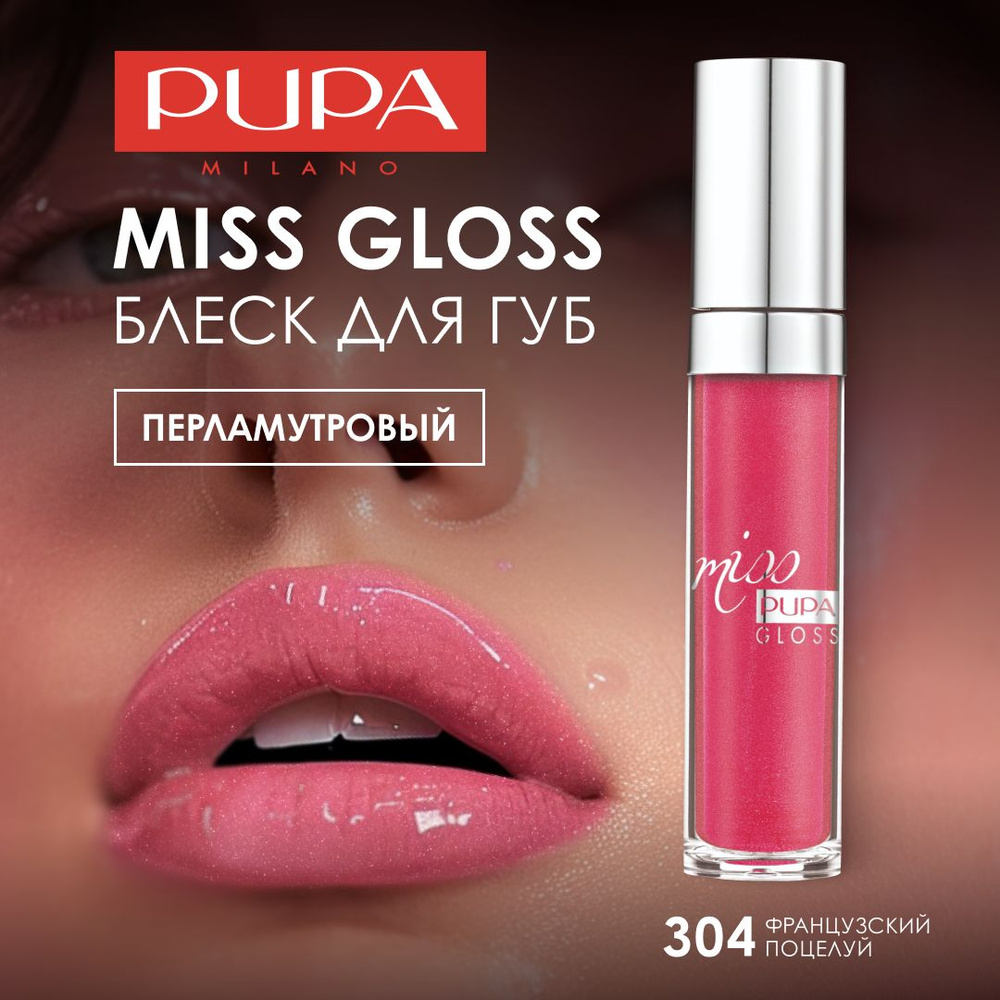 PUPA Блеск для губ MISS PUPA GLOSS №304, французский поцелуй #1