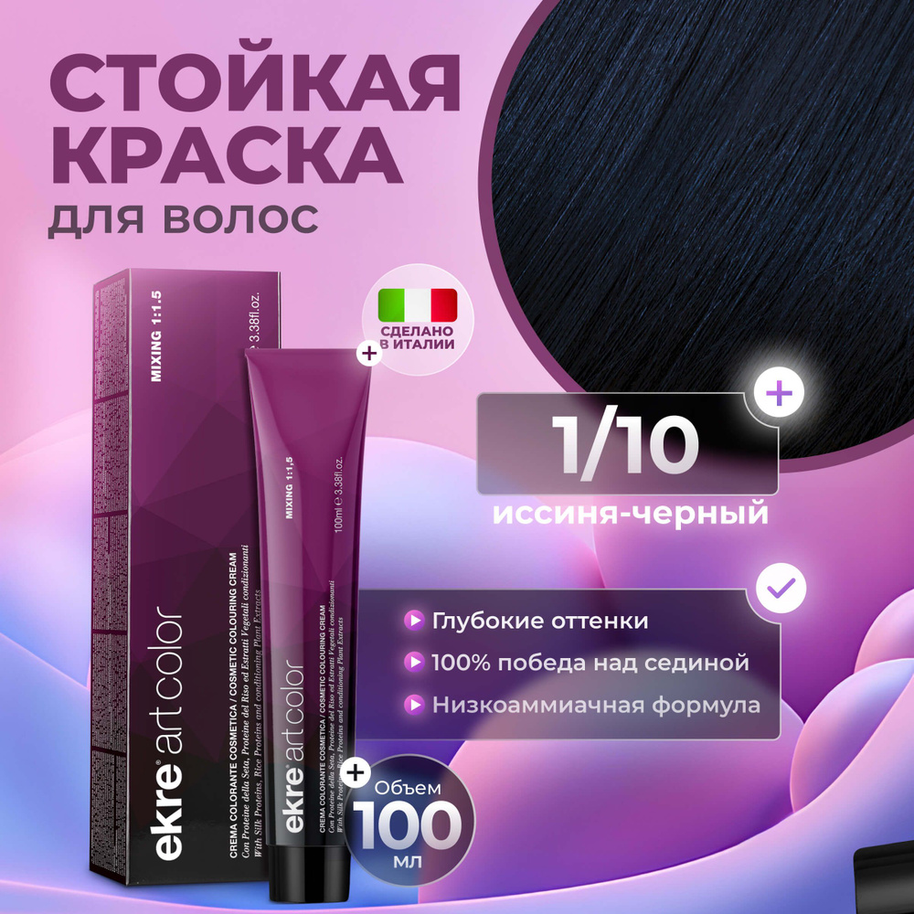 Ekre Краска для волос профессиональная Art Color 1.10 иссиня-черный, 100 мл.  #1