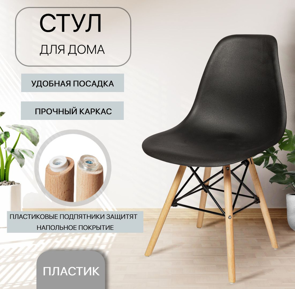 Стул для кухни, обеденный, Eames, SC - 001В, черный, пластиковый  #1