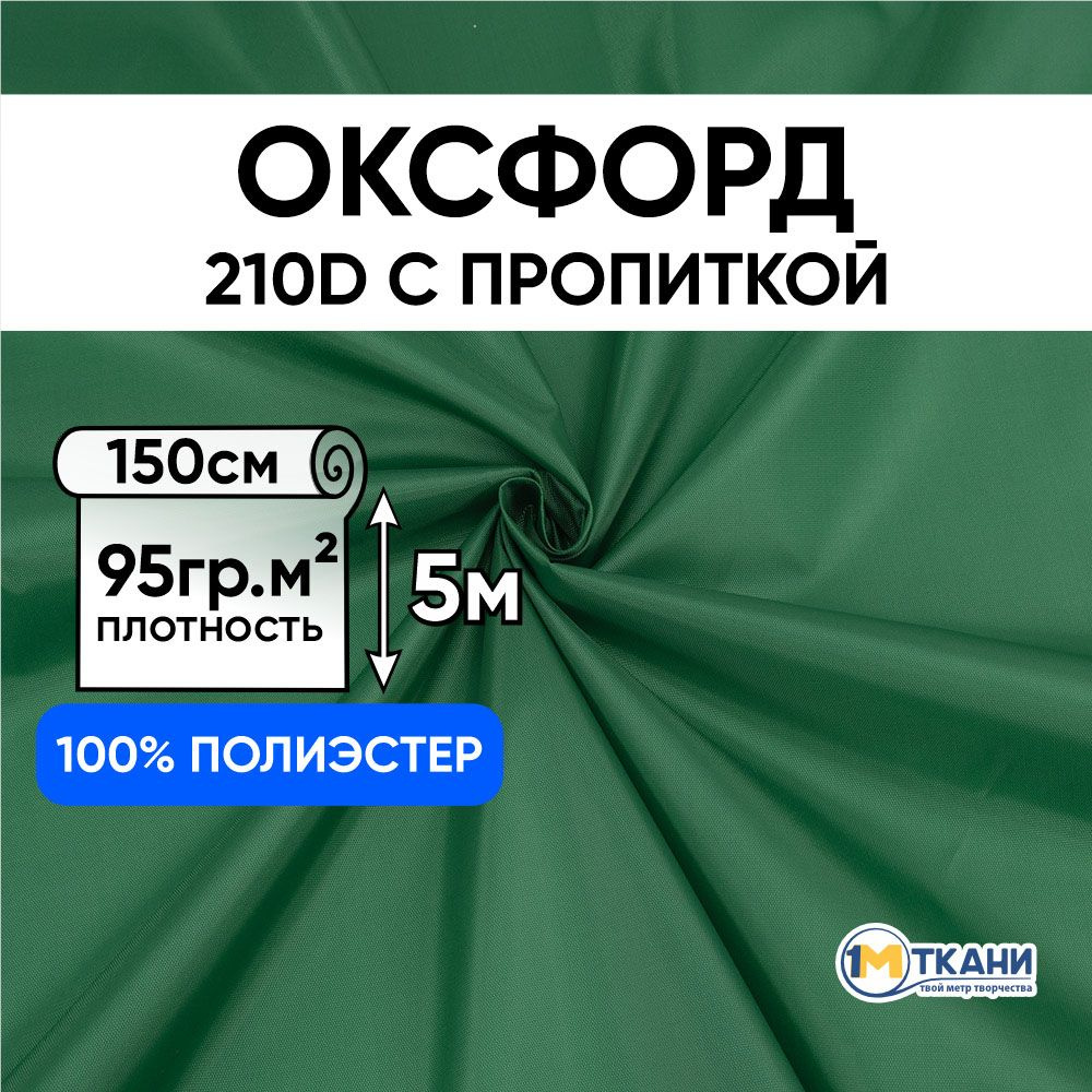 Ткань Оксфорд 210D уличная водоотталкивающая, отрез 150х500 см, № 477 цвет темный изумруд  #1