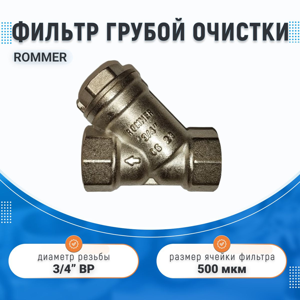 Фильтр грубой очистки ROMMER 3/4", косой 500 мкр. RFW-0001-000020 #1