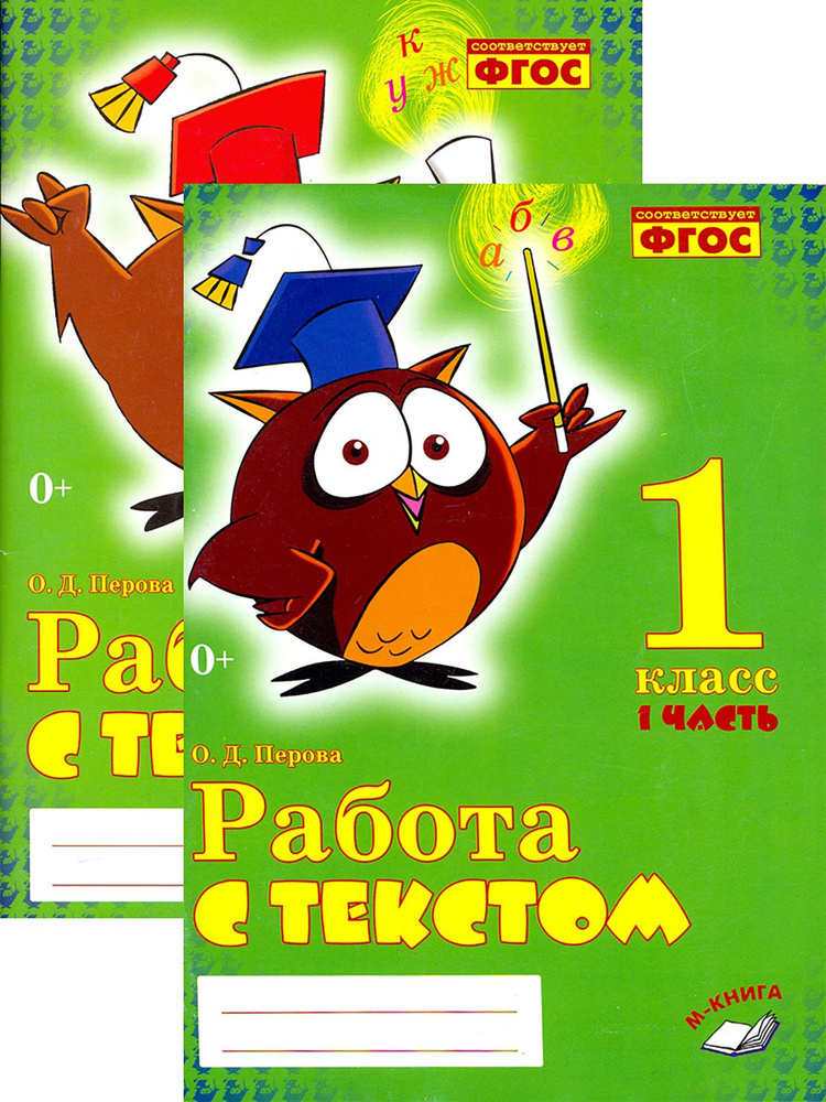 Работа с текстом. 1 класс. Практическое пособие. В 2 частях | Перова Ольга Дмитриевна  #1